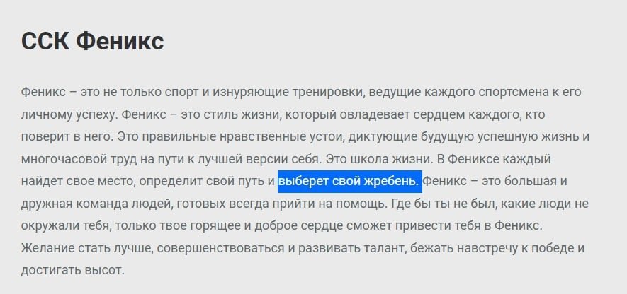 ССК Феникс феникс это не только спорт и изнуряющие тренировки, ведущие каждого спортсмена к его личному успеху. Феникс это стиль жизни, который овладевает сердцем каждого, кто поверит в него. Это прав