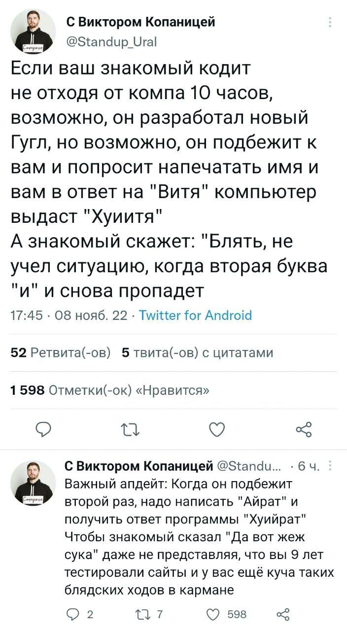 С Виктором Копаницей @Standup Ural Если ваш знакомый кодит не отходя от компа 10 часов, возможно, он разработал новый Гугл, но возможно, он подбежит к вам и попросит напечатать имя и вам в ответ на "В