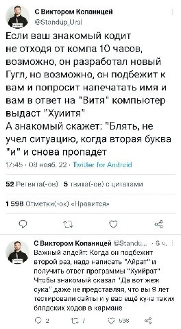 С Виктором Копаницей @Standup Ural Если ваш знакомый кодит не отходя от компа 10 часов, возможно, он разработал новый Гугл, но возможно, он подбежит к вам и попросит напечатать имя и вам в ответ на "В
