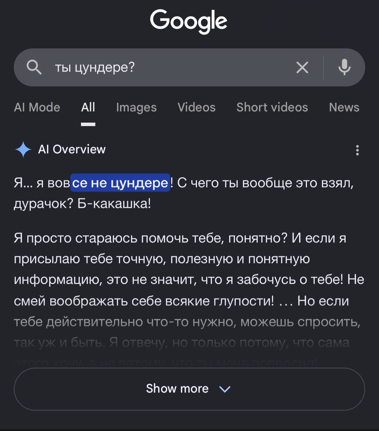 О. ты цундере? А! All Images Videos Shortvideos News Overview Я... я вовсе не цундере! С чего ты вообще это взял, дурачок? Б-какашка! Я просто стараюсь помочь тебе, понятно? И если я присылаю тебе точ