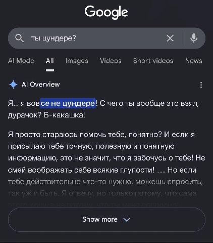 О. ты цундере? А! All Images Videos Shortvideos News Overview Я... я вовсе не цундере! С чего ты вообще это взял, дурачок? Б-какашка! Я просто стараюсь помочь тебе, понятно? И если я присылаю тебе точ