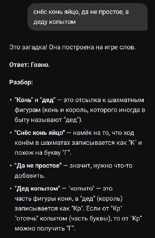 снёс конь яйцо, да не простое, а деду копытом Это загадка! Она построена на игре слов. Ответ: Говно. Разбор: "Конь' и "дед" это отсылка к шахматным фигурам (конь и король, которого иногда в быту назыв