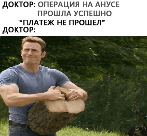 ДОКТОР: ОПЕРАЦИЯ НА АНУСЕ ПРОШЛА УСПЕШНО *ПЛАТЕЖ НЕ ПРОШЕЛ* ДОКТОР: