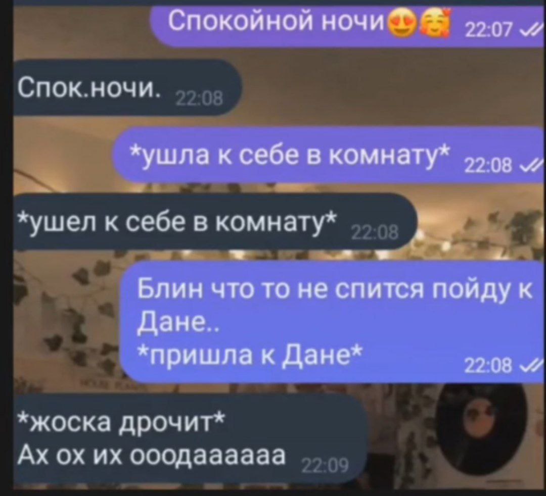 Спокойной HOUND 99.97 Спок.ночи. *ушла к себе в комнату* *ушел к себе в комнату* Блин что то не спится пойду к Дане.. *пришла к Дане* 22:08 7 *жоска дрочит* ооодаааааа