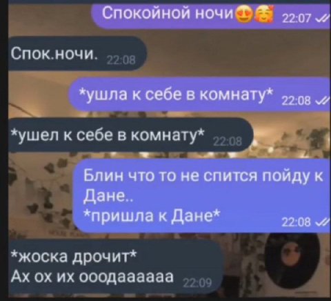 Спокойной HOUND 99.97 Спок.ночи. *ушла к себе в комнату* *ушел к себе в комнату* Блин что то не спится пойду к Дане.. *пришла к Дане* 22:08 7 *жоска дрочит* ооодаааааа