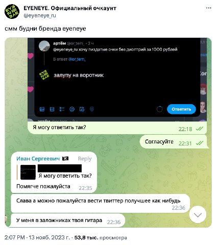 EYENEYE. Официальный очкаунт eee @еуепеуе смм будни бренда еуепеуе артём @еуепеуе хочу пиздатые очки без диоптрий за 1000 рублей К. 5% залупу на воротник Я могу ответить так? Согласуйте Иван Сергеевич