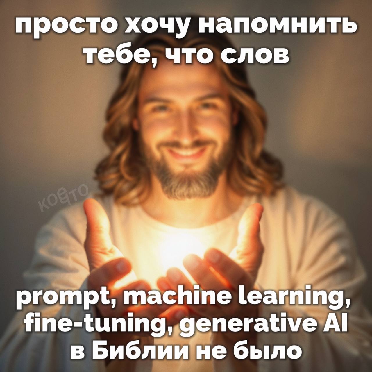 просто хочу напомнить тебе, что слов prompt, machine learning, fine-tuning, generative в Библии не было