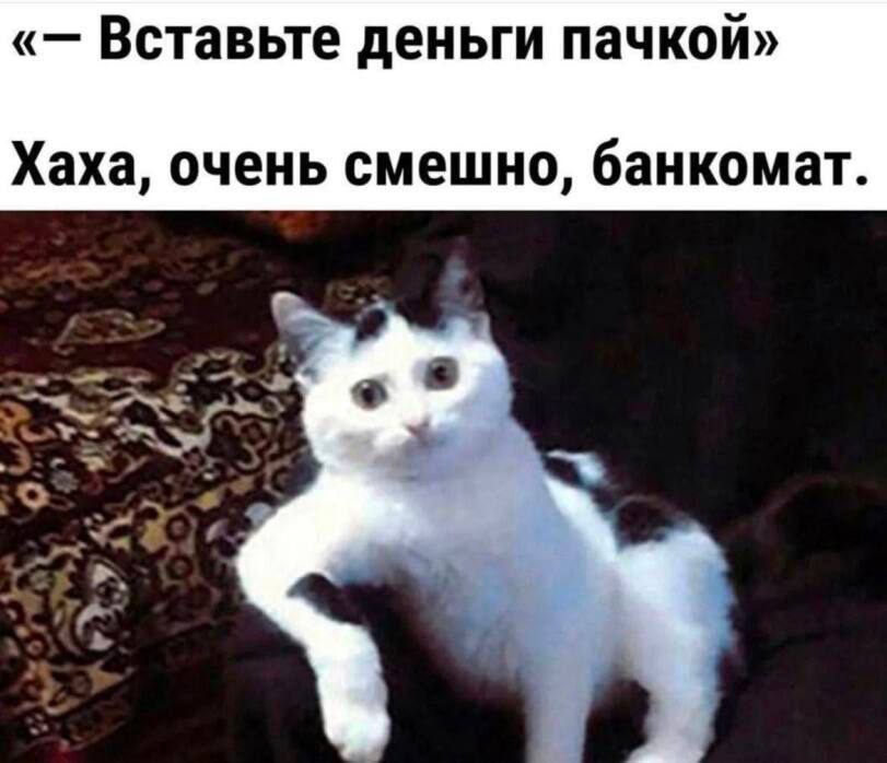 Вставьте деньги пачкой» Хаха, очень смешно, банкомат.
