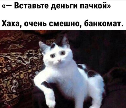 Вставьте деньги пачкой» Хаха, очень смешно, банкомат.