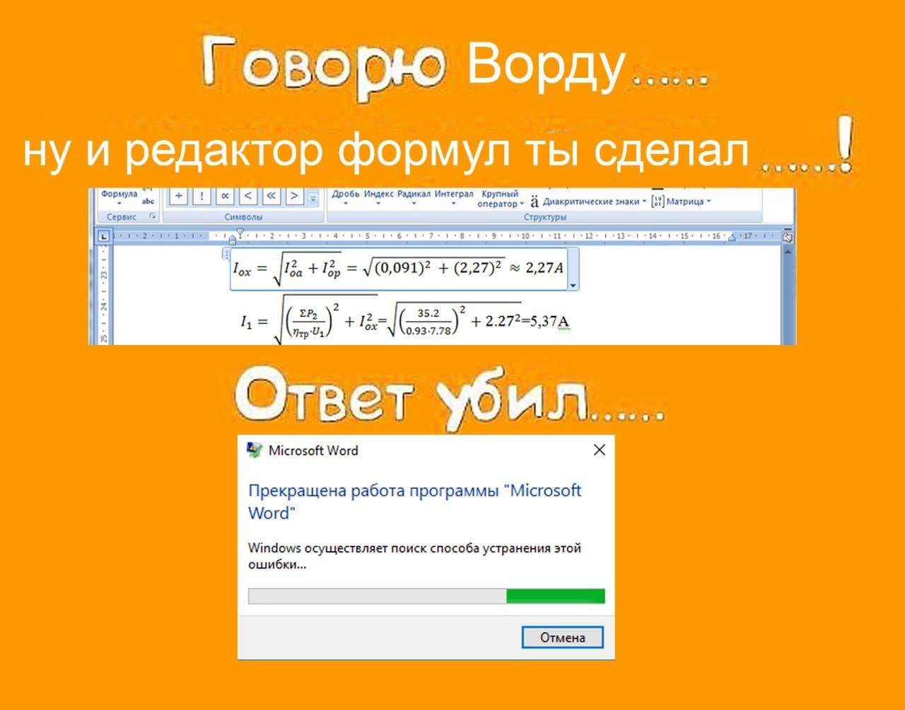 Говорю Ворду... ну и редактор формул ты сдепал. Индекс Радикал Интеграл Крупный а ские знаки Tox +12, (2,27)? 2,27A 35.2 Ответ убил Microsoft Word Word Прекращена работа программы “Microsoft Windows о