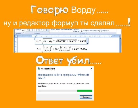 Говорю Ворду... ну и редактор формул ты сдепал. Индекс Радикал Интеграл Крупный а ские знаки Tox +12, (2,27)? 2,27A 35.2 Ответ убил Microsoft Word Word Прекращена работа программы “Microsoft Windows о