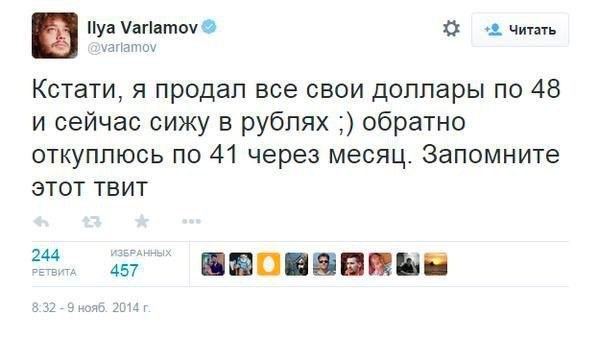 llya Varlamov читать Varlamov Кстати, я продал все свои доллары no 48 и сейчас сижу в рублях обратно откуплюсь по 41 через месяц. Запомните этот TBUT 45