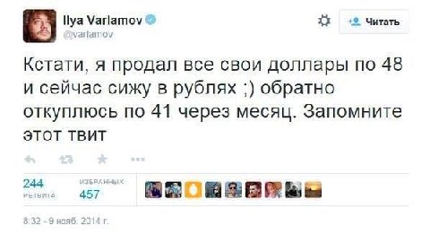 llya Varlamov читать Varlamov Кстати, я продал все свои доллары no 48 и сейчас сижу в рублях обратно откуплюсь по 41 через месяц. Запомните этот TBUT 45