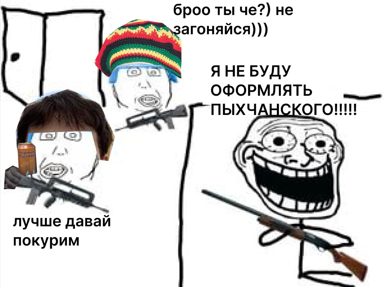 броо ты че?) не Я НЕ БУДУ ОФОРМЛЯТЬ ПЫХЧАН кого!!! i Я лучше давай покурим