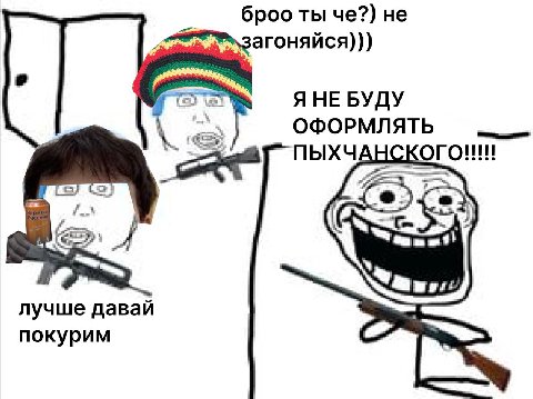 броо ты че?) не Я НЕ БУДУ ОФОРМЛЯТЬ ПЫХЧАН кого!!! i Я лучше давай покурим
