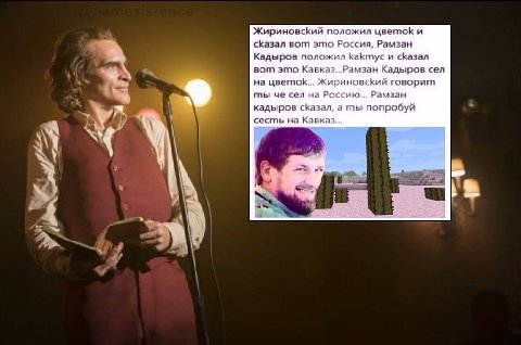 ЖириновсКий положил цветок и сказал вот это Россия, Рамзан Кадыров положил kakmyc и сКазал i вот это Кавказ...Рамзан Кадыров cen на цветок... Жириновский говорит mbi че сел на Россию... Рамзан a кадыр