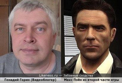 Sag А у it У ‘Likeness.ru Забавные сходства Генадий Горин (Видеоблогер) Макс Пэйн из второй части игры