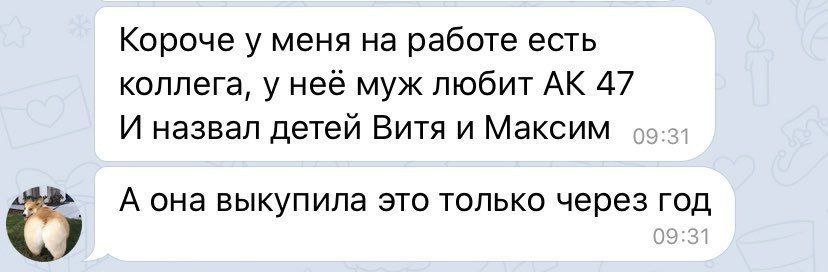Короче у меня на работе есть коллега, у нее муж любит 47 И назвал детей Витя и Максим А она выкупила это только через год