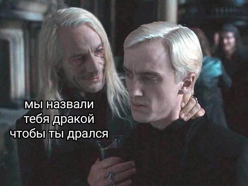 мы назвали тебя дракой чтобы ты дрался