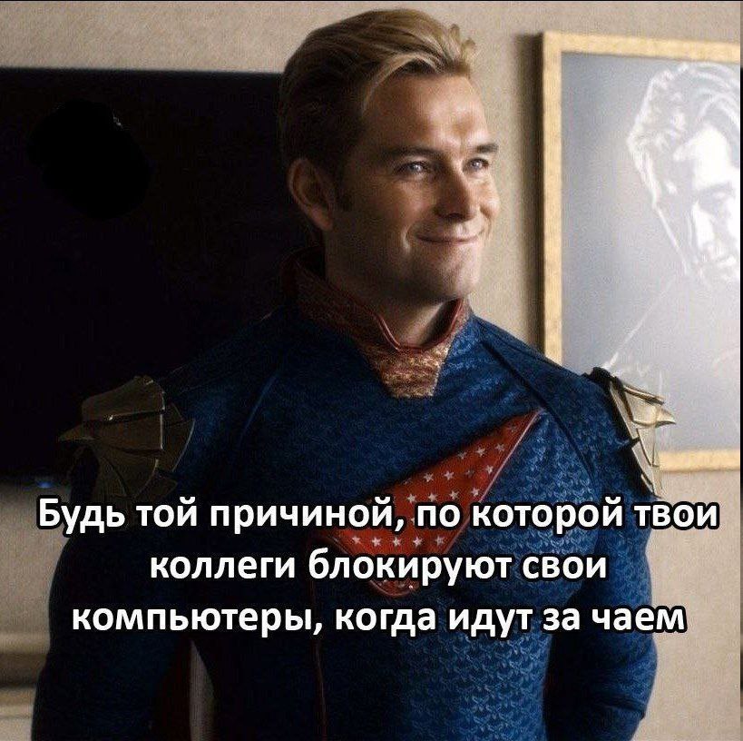 Будь той причиной, по которой твои. коллеги блокируют свои компьютеры, когда идут за чаем.