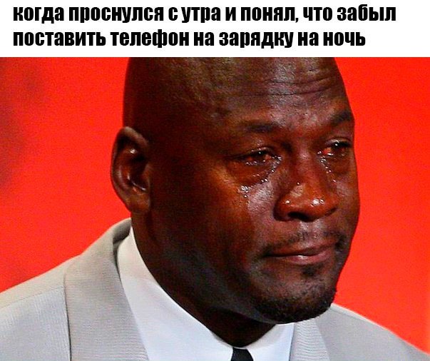 когда проснулся с утра и понял, что забыл поставить телефон на зарядку на ночь