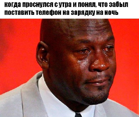 когда проснулся с утра и понял, что забыл поставить телефон на зарядку на ночь