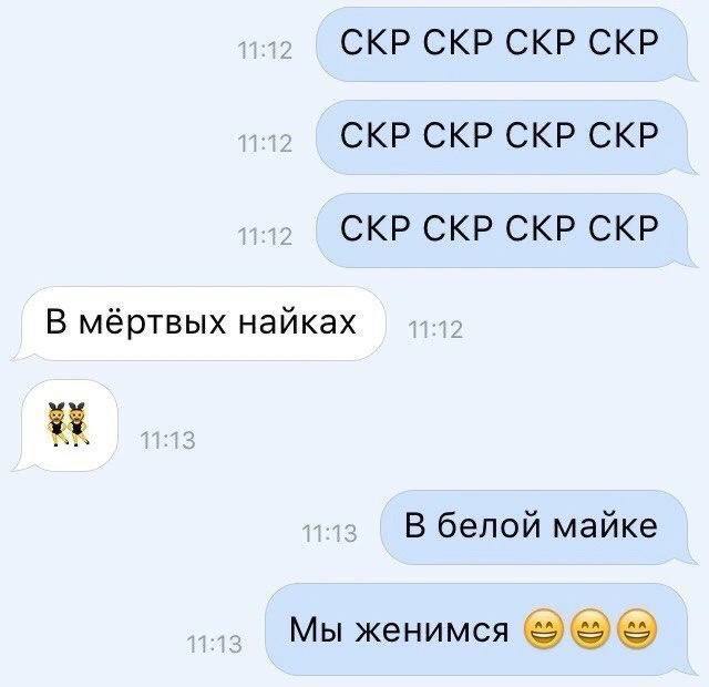 1:12 СКР СКР CKP СКР 112 СКР СКР СКР СКР 1:12 СКР СКР СКР CKP В мёртвых найках vag В белой майке Мы женимся