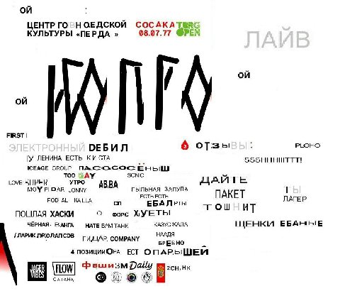 on ЦЕНТР ГОРН ОЕДСКОЙ СОСАКА КУЛЬТУРЫ «ПЕРДА 08.07.77 ФРЕМ on 7 DEBUN 6 PLOHO У ЛЕНИНА ЕСТЬ SSSHHHINTTT! ICEAGE GROUP Too SONIC Love YTPO ABBA ДАИТЕ MOY РИРАВ JONNY ПЫЛЬНАЯ ЗАЛУПА ЕСТЬ ЕСТЬ ПАКЕТ КАНА