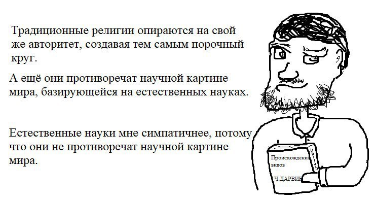 2 Традиционные религии опираются на СВОЙ же авторитет, создавая тем самым порочный круг. А ещё они противоречат научной картине мира, базирующейся на естественных науках Естественные науки мне симпати