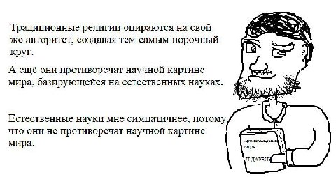 2 Традиционные религии опираются на СВОЙ же авторитет, создавая тем самым порочный круг. А ещё они противоречат научной картине мира, базирующейся на естественных науках Естественные науки мне симпати