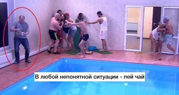 i В любой непонятной ситуации пей чай