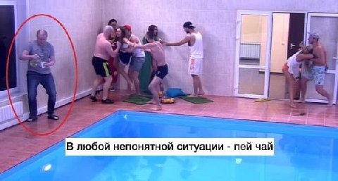 i В любой непонятной ситуации пей чай