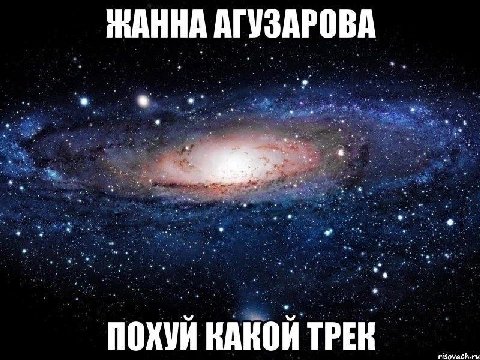 ЖАННА АГУЗАРОВА ПОХУЙ КАКОЙ ТРЕК risovach.ru