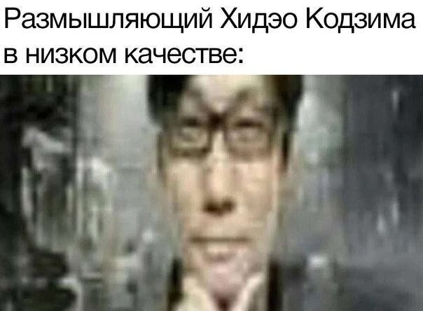 Размышляющий Хидэо Кодзима в низком качестве: i