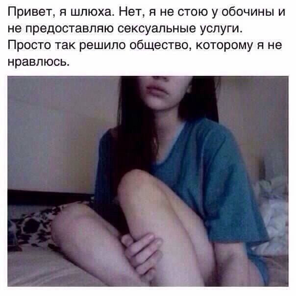 Привет, я шлюха. Нет, я не стою у обочины и не предоставляю сексуальные услуги. Просто так решило общество, которому я не нравлюсь.