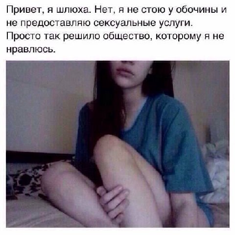 Привет, я шлюха. Нет, я не стою у обочины и не предоставляю сексуальные услуги. Просто так решило общество, которому я не нравлюсь.