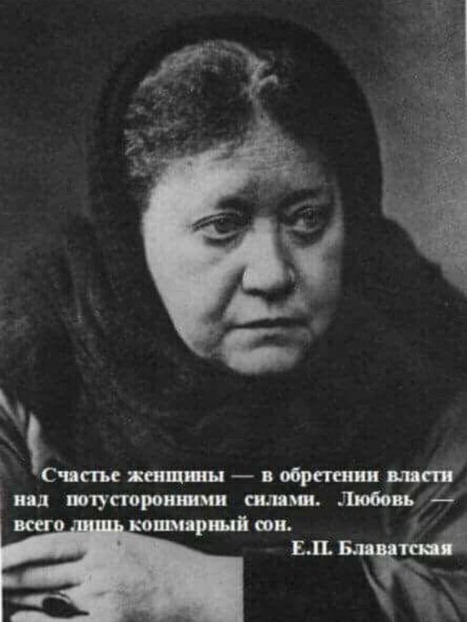 a С частье женщины в обретении власти нал поту сторонними всего ‚кошмарный сон. Блаватская