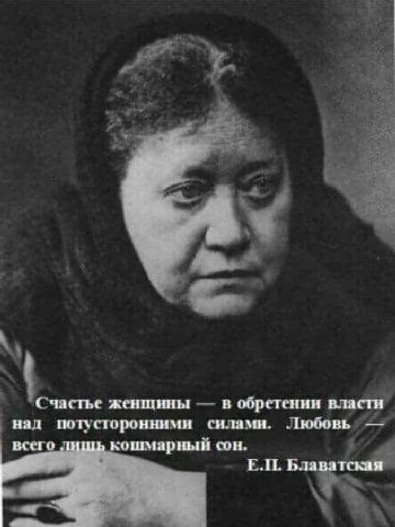 a С частье женщины в обретении власти нал поту сторонними всего ‚кошмарный сон. Блаватская