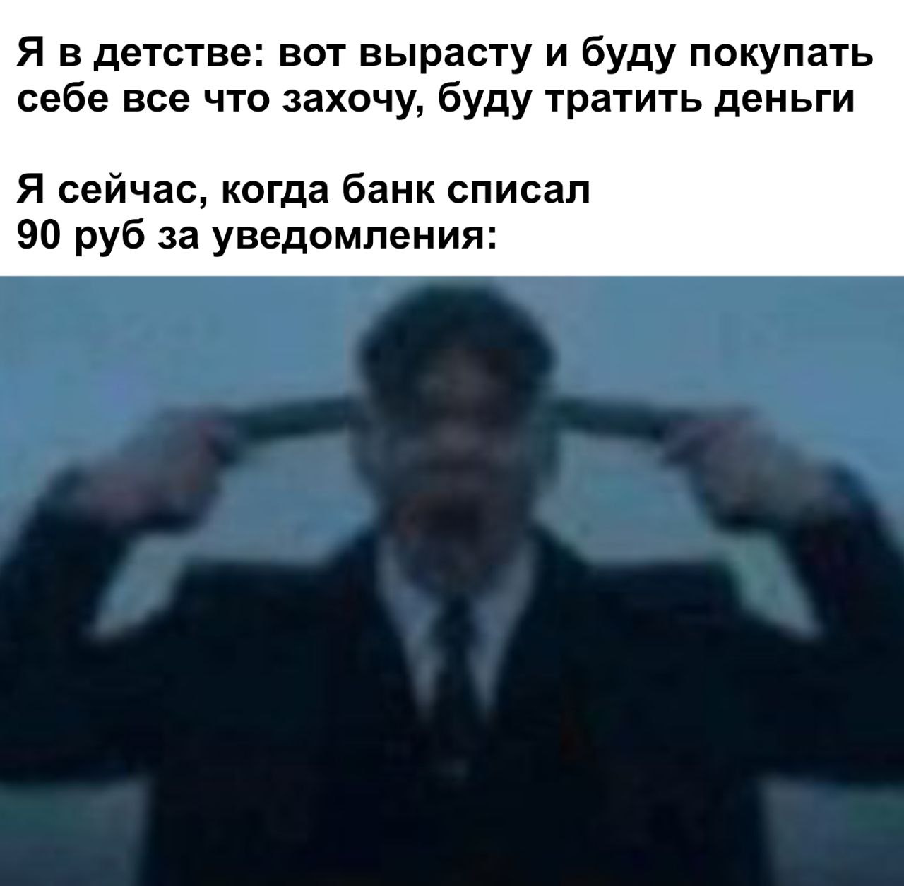 Я в детстве: вот вырасту и буду покупать себе все что захочу, буду тратить деньги Я сейчас, когда банк списал 90 руб за уведомления: