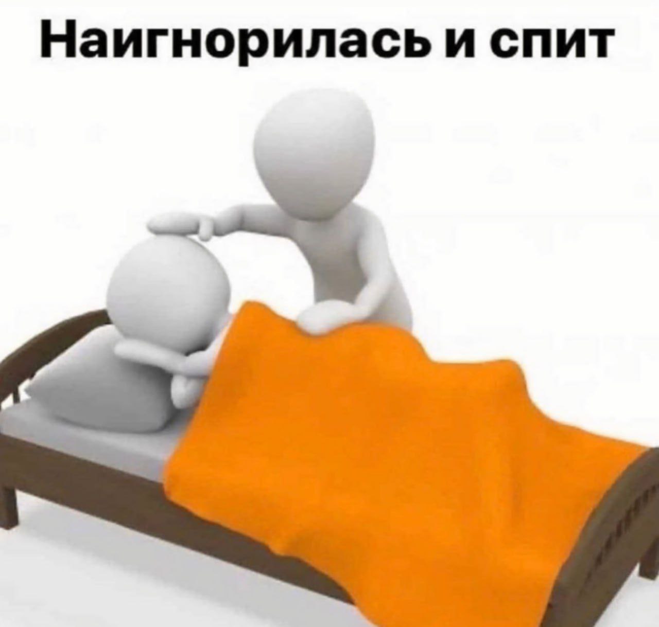 Наигнорилась и спит