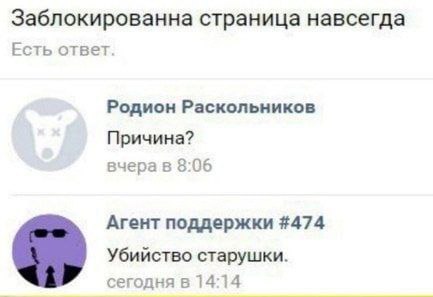 Заблокированна страница навсегда Есть ответ. Родион Раскольников Причина? вчера в 8:06 Агент поддержки #474 Убийство старушки. сегодня в 14:14
