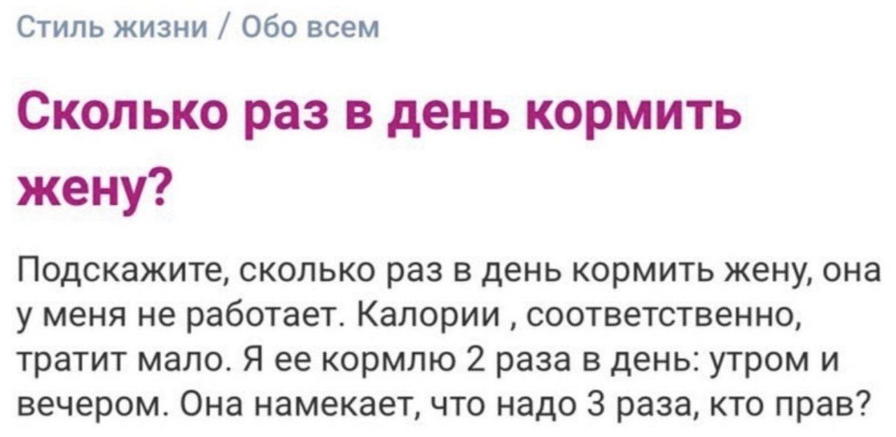 Стиль жизни Обо всем Сколько раз в день кормить жену? Подскажите, сколько раз в день кормить жену, она у меня не работает. Калории соответственно, тратит мало. Я ее кормлю 2 раза в день: утром и вечер