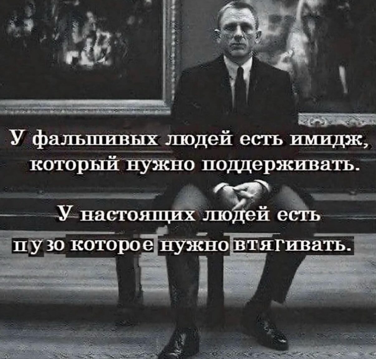 А. 2:4. 1 У фальшивых людей есть имидж, который нужно поддерживать. У настоящих людей есть пузо которое нужновтягивать.