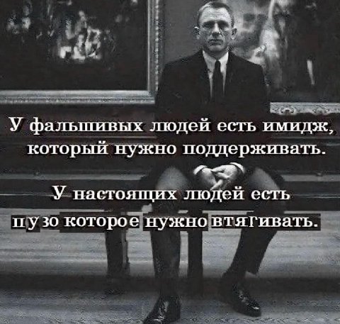 А. 2:4. 1 У фальшивых людей есть имидж, который нужно поддерживать. У настоящих людей есть пузо которое нужновтягивать.
