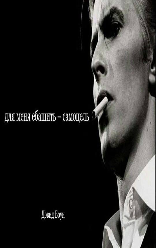 ДЛЯ МЕНЯ САМОЦЕЛЬ Боуи