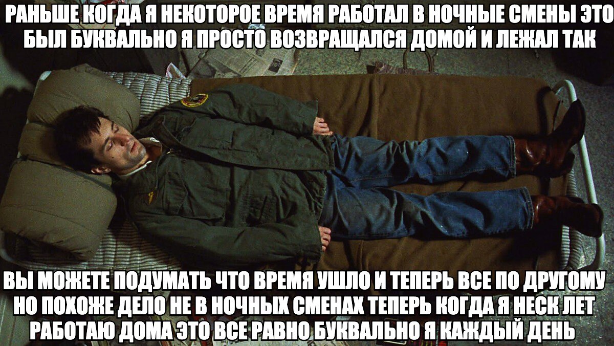 РАНЬШЕ КОГДА Я НЕКОТОРОЕ ВРЕМЯ РАБОТАЛ В НОЧНЫЕ СМЕНЫ ЭТО БЫЛ БУКВАЛЬНО Я ПРОСТО ВОЗВРАЩАЛСЯ ДОМОИ И ЛЕЖАЛ TAK ВЫ МОЖЕТЕ ПОДУМАТЬ ЧТО ВРЕМЯ УШЛО И ТЕПЕРЬ ВСЕПО ДРУГОМУ НО ДЕЛО НЕВ НОЧНЫХ СМЕНАХ ТЕПЕРЬ
