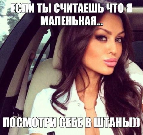 ЕСЛИ ТЫ СЧИТАЕШЬ ЧТО:Я МАЛЕНЬКАЯ 74 [СЕБЕ В