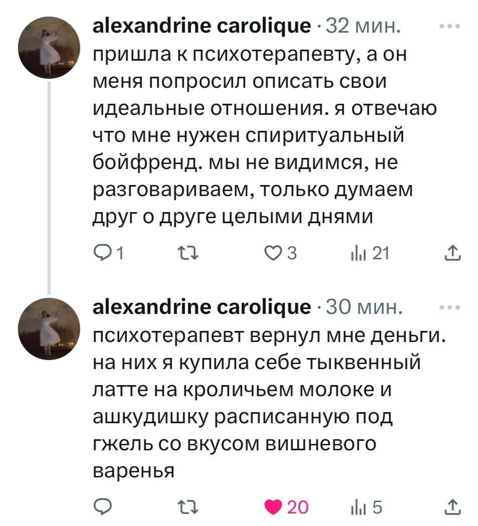 alexandrine carolique 32 мин. пришла к психотерапевту, а он меня попросил описать свои идеальные отношения. я отвечаю что мне нужен спиритуальный бойфренд. мы не видимся, не разговариваем, только дума