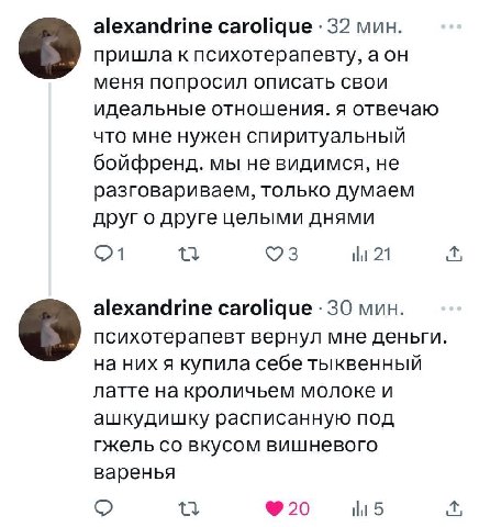 alexandrine carolique 32 мин. пришла к психотерапевту, а он меня попросил описать свои идеальные отношения. я отвечаю что мне нужен спиритуальный бойфренд. мы не видимся, не разговариваем, только дума