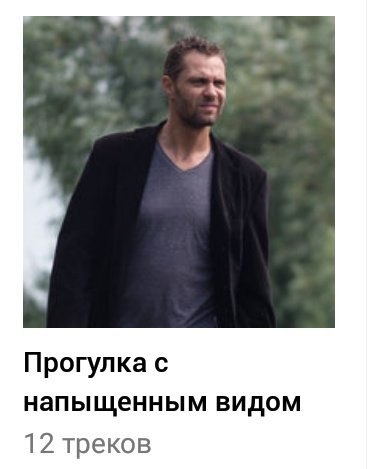 Прогулка с напыщенным видом 12 треков